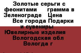 Золотые серьги с феонитами 3.2 грамма в Зеленограде › Цена ­ 8 000 - Все города Подарки и сувениры » Ювелирные изделия   . Вологодская обл.,Вологда г.